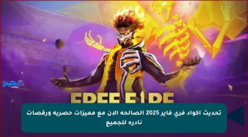 تحديث أكواد فري فاير 2025 الصالحة الآن مع مميزات حصرية ورقصات نادرة للجميع